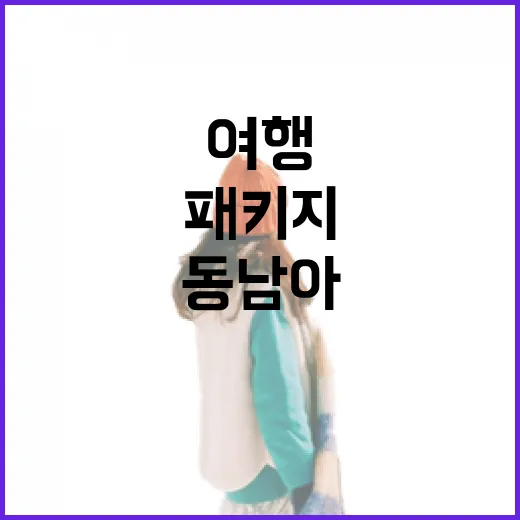 동남아패키지여행 초보자가 덜 헤매는 방법 - 요약