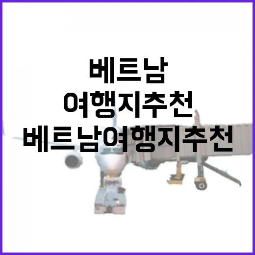 베트남여행지추천 처음 가는 사람도 동선 안 꼬이게 고르는 방법 - 요약