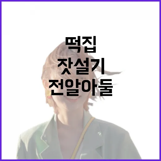 잣설기 맛있게 고르고 찾아가는 방법, 떡집 방문 전 알아둘 것 - 요약