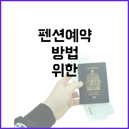 펜션예약 초보자를 위한 위치 확인과 동선 짜는 방법 - 요약