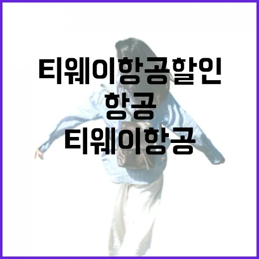 티웨이항공할인 받으려면 이렇게 확인하는 방법 - 요약