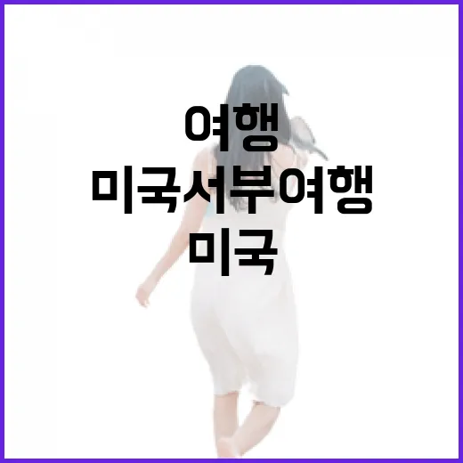 미국서부여행 처음 가려면 이렇게 짜는 방법 - 요약