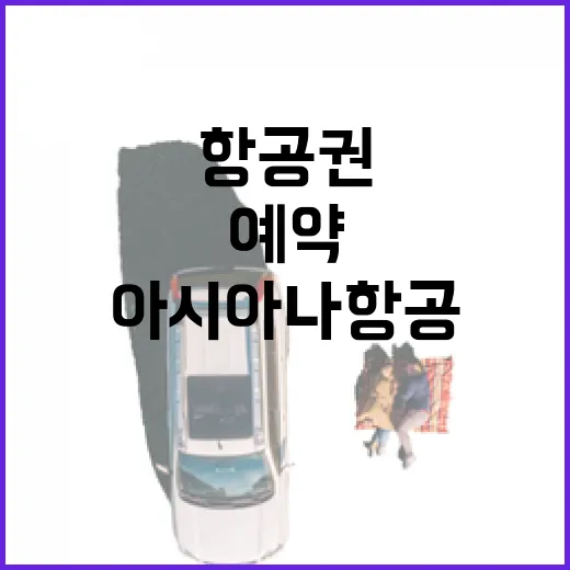 아시아나항공예약 처음 하는 분을 위한 항공권 예매와 공항 동선 확인 방법 - 요약