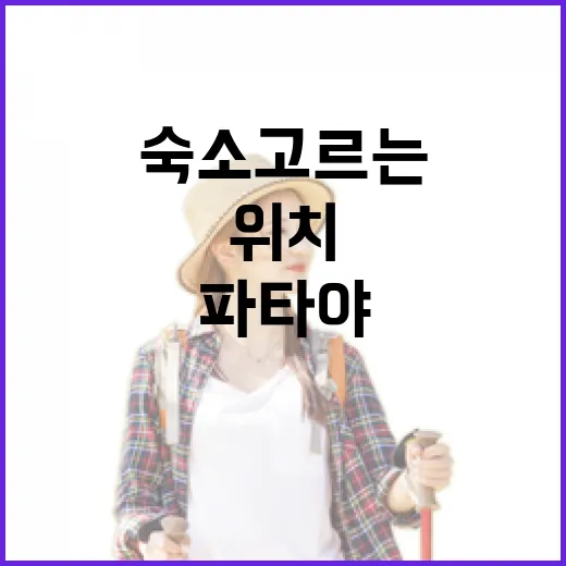 파타야숙소 고르는 방법, 길치도 덜 헤매는 위치 기준 - 요약
