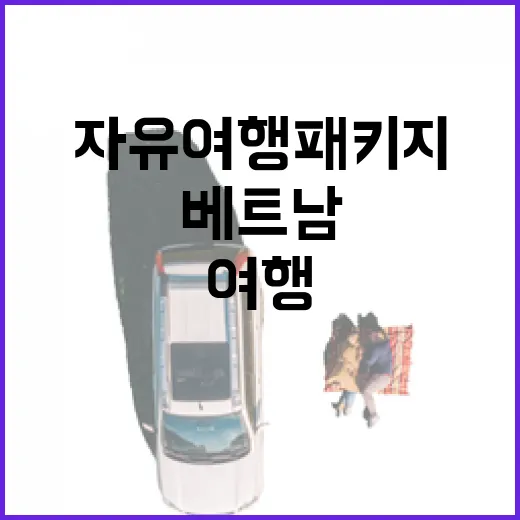베트남자유여행패키지 고르는 방법, 길치도 덜 헤매는 동선 기준 - 요약