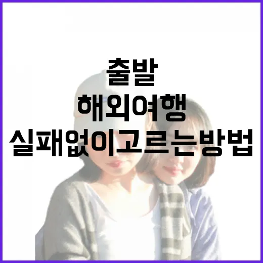 땡처리해외여행 실패 없이 고르는 방법, 출발 전 동선까지 이렇게 잡으면 편하다 - 요약
