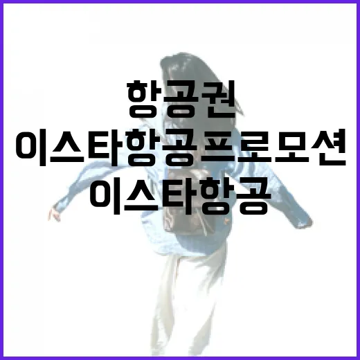 이스타항공프로모션으로 항공권 잡으려면 이렇게 움직이면 덜 헤맵니다 - 요약