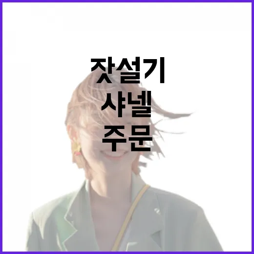 샤넬 잣설기 주문하고 픽업까지 헤매지 않는 방법 - 요약