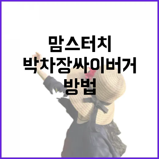 박차장 싸이버거 먹으러 맘스터치 가려면 이렇게 찾는 방법 - 요약
