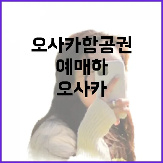 오사카항공권 처음 찾는 사람이 덜 헤매고 예매하는 방법 - 요약