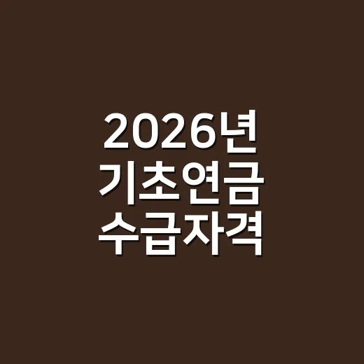 2026년 기초연금 수급자격, 부모님은 받을 수 있을까요? - 요약