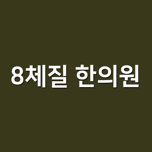 8체질 한의원, 내 체질에 맞는 영양제까지 믿어도 될까요? - 요약