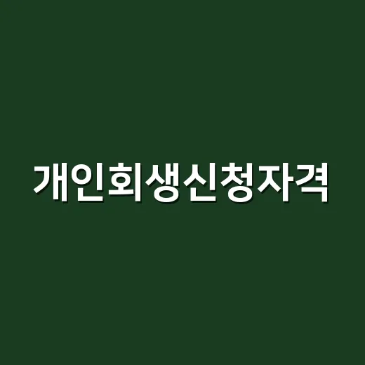 개인회생신청자격, 소득이 있어도 정말 가능할까요? - 요약