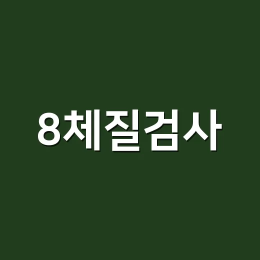 8체질검사, 영양제 고를 때 그대로 믿어도 괜찮을까요? - 요약