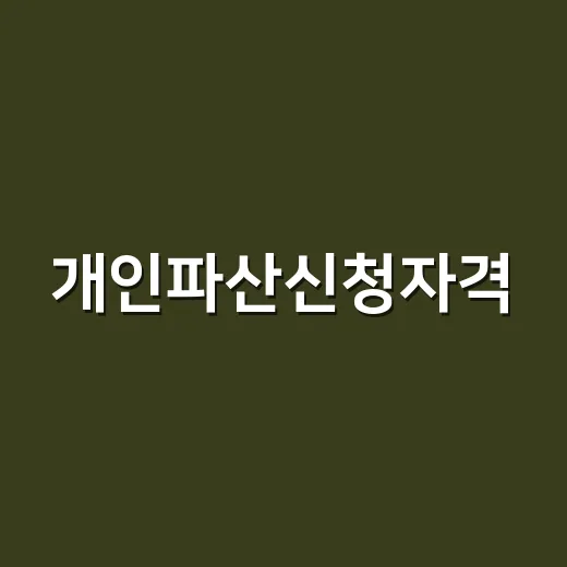 개인파산신청자격, 빚이 많으면 누구나 가능한 걸까요? - 요약