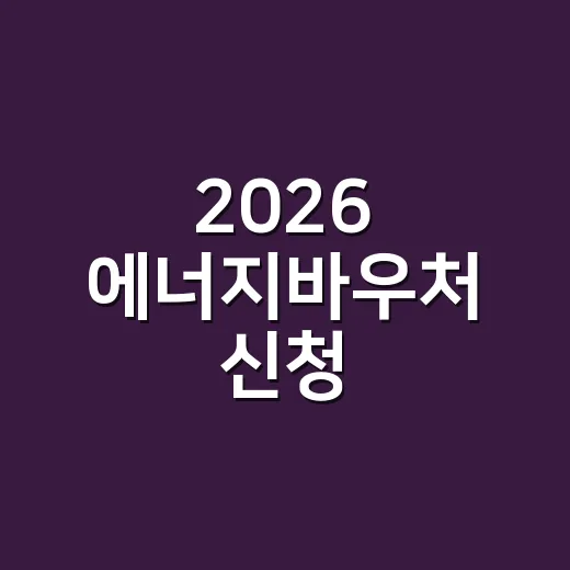 2026 에너지바우처 신청, 우리 집도 받을 수 있을까요? - 요약