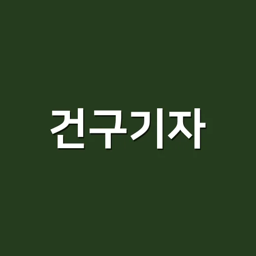 건구기자, 차로 매일 마셔도 괜찮을까요? - 요약