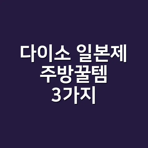 다이소 일본제 주방꿀템 3가지, 라벨 보고 고르고 계신가요? - 요약