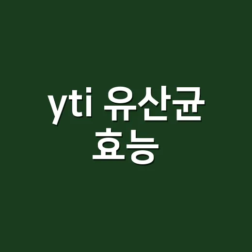 yti 유산균 효능, 갱년기 증상에 정말 도움이 될까요? - 요약