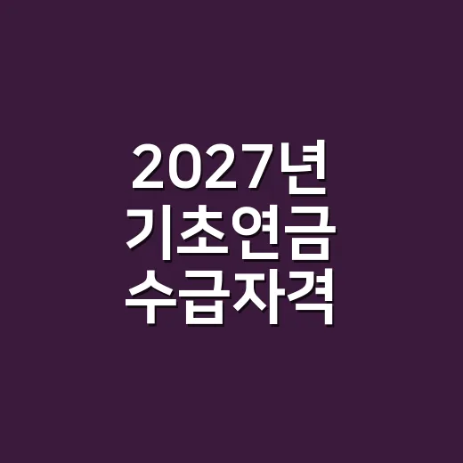 2027년 기초연금 수급자격, 부모님은 받을 수 있을까요? - 요약