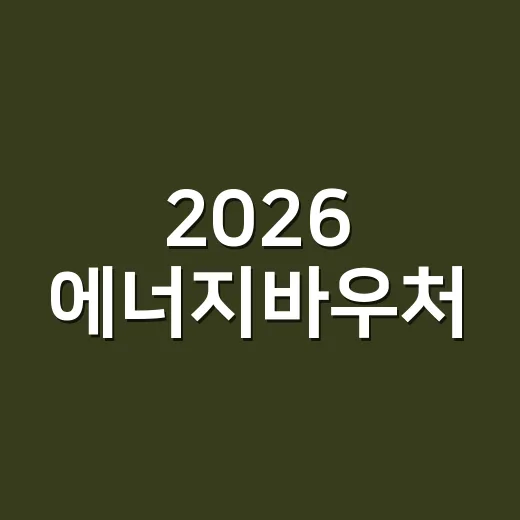 2026 에너지바우처, 우리 집도 신청 대상일까요? - 요약