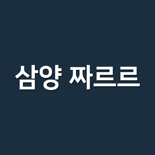삼양 짜르르, 영양제 먹는 분도 성분표를 봐야 할까요? - 요약