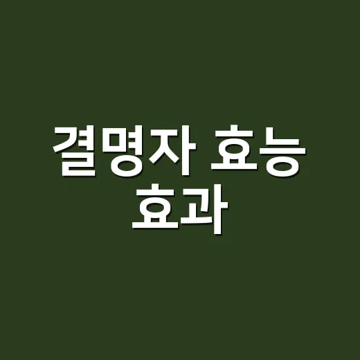 결명자 효능 효과, 눈에 좋다는데 매일 마셔도 괜찮을까요? - 요약
