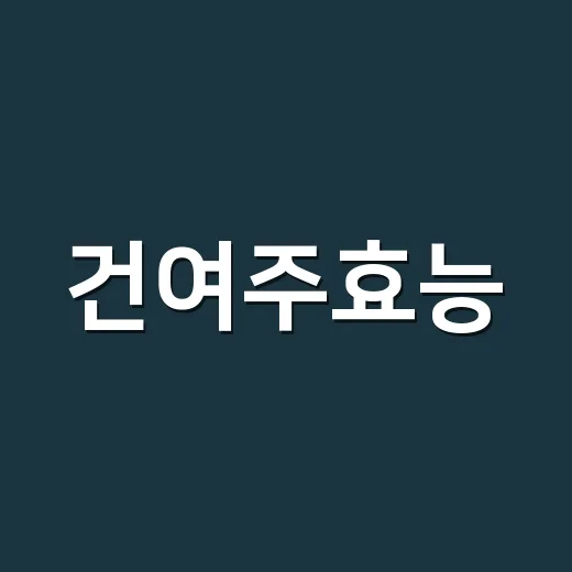 건여주효능, 혈당 때문에 드시려는 건가요? - 요약