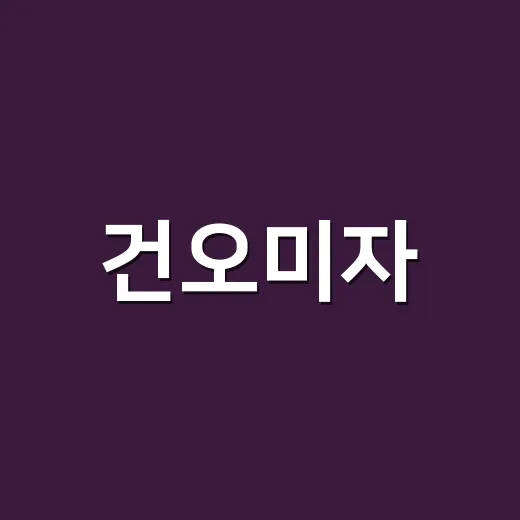 건오미자, 차로 자주 마셔도 괜찮을까요? - 요약