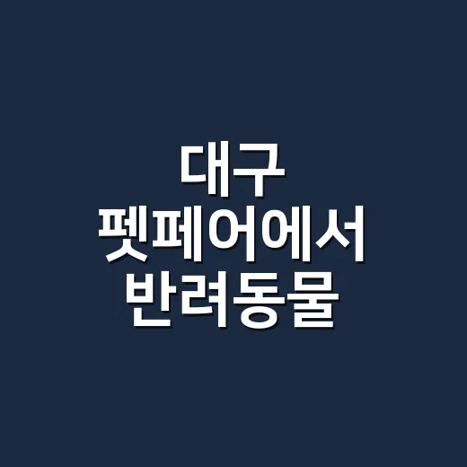 대구 펫페어에서 반려동물 영양제 고를 때, 같이 먹여도 괜찮을까요? - 요약