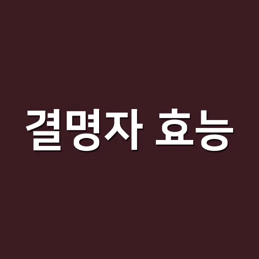 결명자 효능, 눈에 좋다는데 매일 물처럼 마셔도 괜찮을까요? - 요약