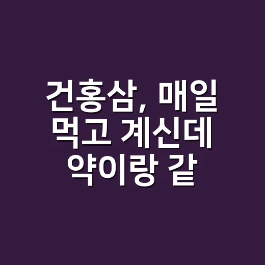 건홍삼, 매일 먹고 계신데 약이랑 같이 먹어도 괜찮을까요? - 요약