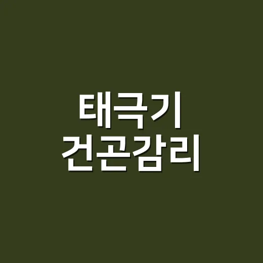 태극기 건곤감리, 네 모서리 괘는 왜 다르게 생겼을까요? - 요약