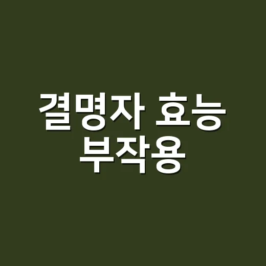 결명자 효능 부작용, 눈에 좋다는데 매일 마셔도 괜찮을까요? - 요약