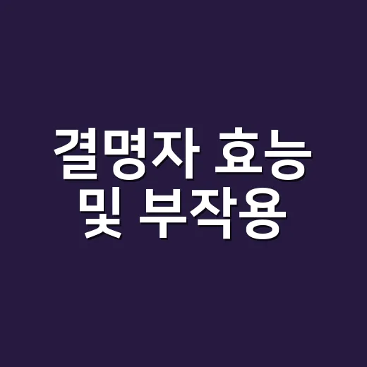 결명자 효능 및 부작용, 눈에 좋다는데 매일 마셔도 괜찮을까요? - 요약