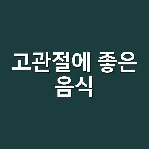고관절에 좋은 음식, 뼈만 챙기면 충분할까요? - 요약
