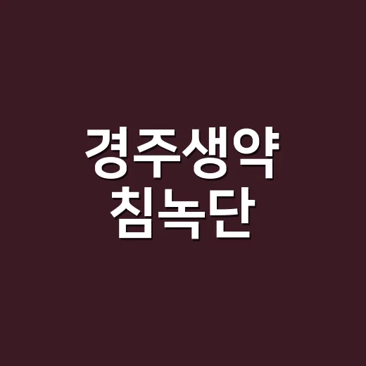경주생약 침녹단, 약 먹는 중에도 같이 먹어도 될까요? - 요약