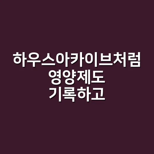 하우스아카이브처럼 영양제도 기록하고 계신가요? 같이 먹을 때 먼저 볼 것들 - 요약