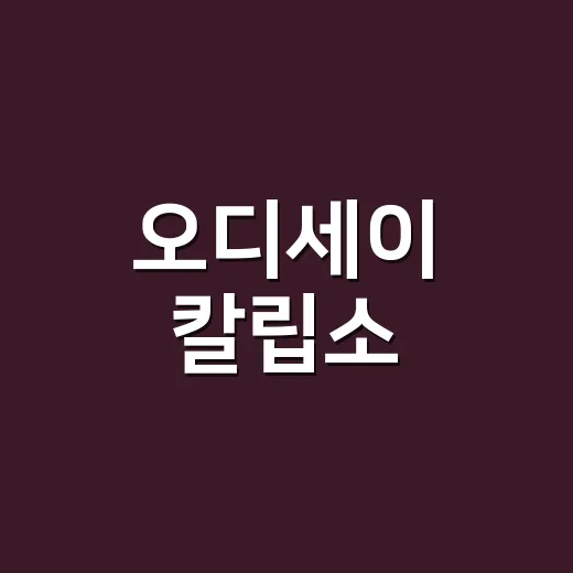 오디세이 칼립소, 커피랑 같이 마셔도 괜찮을까요? - 요약