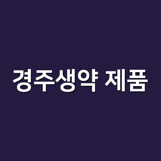 경주생약 제품, 성분표만 보고 같이 먹어도 될까요? - 요약