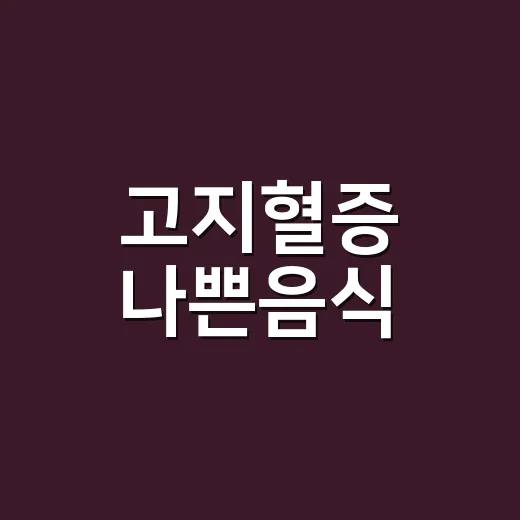 고지혈증 나쁜음식, 정말 기름진 음식만 조심하면 될까요? - 요약