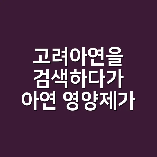 고려아연을 검색하다가 아연 영양제가 궁금해지셨나요? - 요약