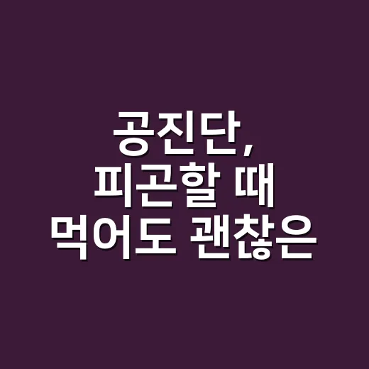 공진단, 피곤할 때 먹어도 괜찮은 약일까요? - 요약