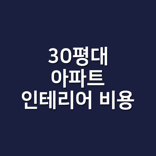 30평대 아파트 인테리어 비용 견적, 왜 집마다 이렇게 다를까요? - 요약
