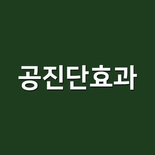 공진단효과, 피로할 때 먹으면 정말 다른가요? - 요약