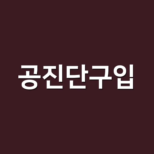 공진단구입, 비싼 만큼 정말 따져보고 계신가요? - 요약