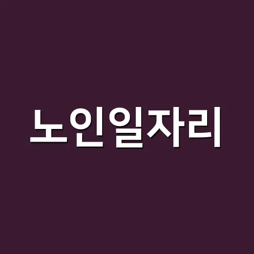 노인일자리, 건강 생각하면서 계속해도 괜찮을까요? - 요약