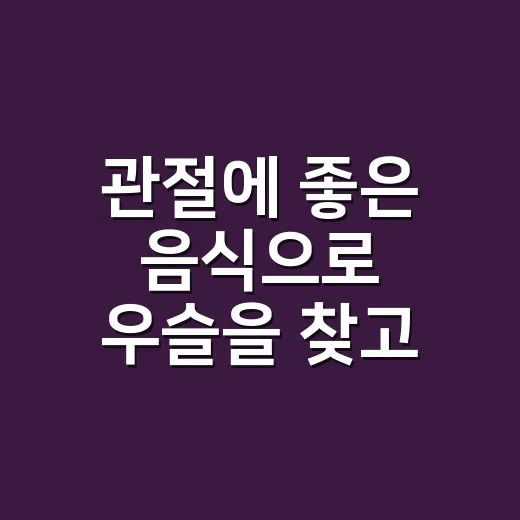 관절에 좋은 음식으로 우슬을 찾고 계신가요? 같이 먹을 때 주의할 점은요? - 요약