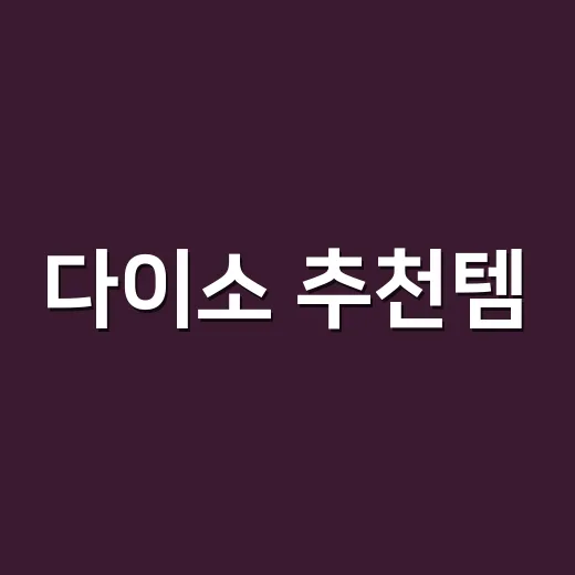 다이소 추천템, 3개는 꼭 사야 할 아이템이 궁금하신가요? - 요약