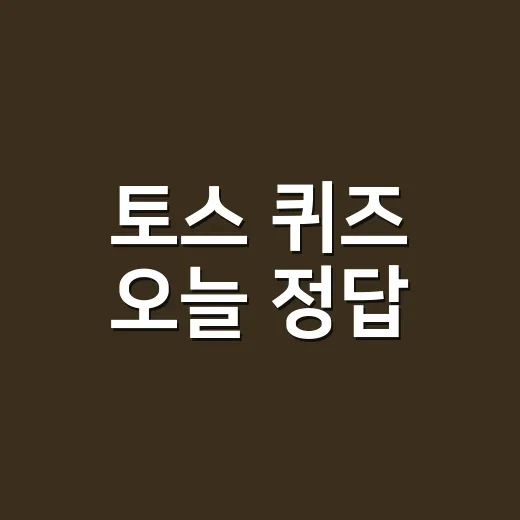 토스 퀴즈 오늘 정답, 건강 문제라면 그대로 믿어도 될까요? - 요약